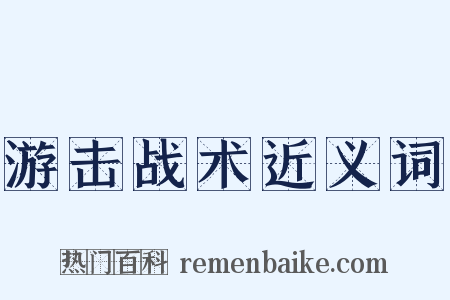 游击战术近义词是什么意思的图片